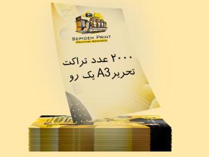 2000 عدد تراکت A3 تحریر یک رو