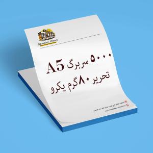 5000 عدد سربرگ 80 گرم A5 تحریر یک رو 